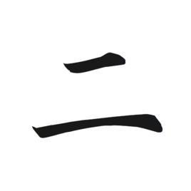 二[漢字釋義]