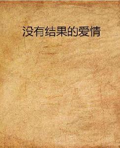 沒有結果的愛情 沒有結果的愛情