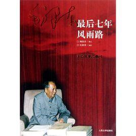 毛澤東最後七年風雨路 毛澤東最後七年風雨路