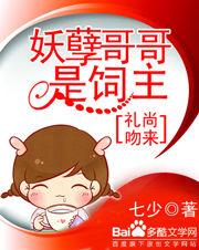 妖孽哥哥是飼主