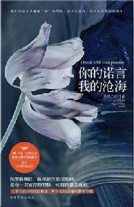 你的諾言,我的滄海 你的諾言,我的滄海