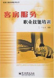 客房服務職業技能培訓 客房服務職業技能培訓