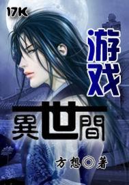 遊戲異世間 遊戲異世間