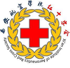 西安航空學院紅十字會