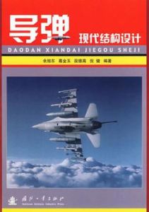 飛彈現代結構設計 飛彈現代結構設計