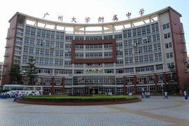 廣州大學附屬中學 廣州大學附屬中學