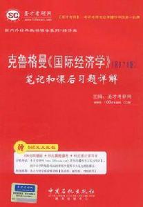 克魯格曼國際經濟學 克魯格曼國際經濟學