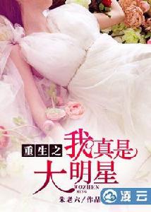 重生之我真是大明星 重生之我真是大明星