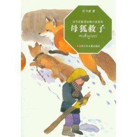 沈習武真情動物小說系列:母狐救子 沈習武真情動物小說系列:母狐救子
