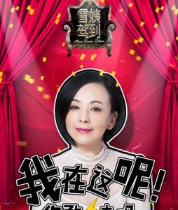 雪姨駕到 雪姨駕到