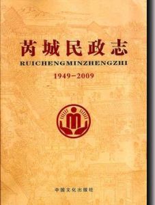 藁城民政志