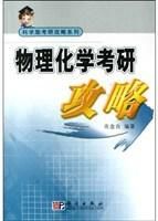 物理化學考研攻略