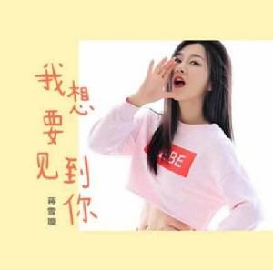 我想要見到你 我想要見到你