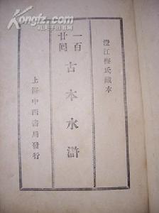 梅氏藏本水滸傳