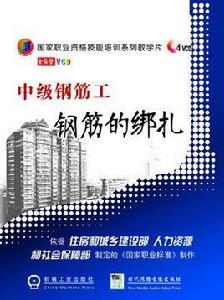 中級鋼筋工—鋼筋的綁紮 中級鋼筋工—鋼筋的綁紮