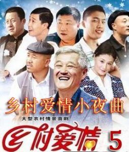 鄉村愛情5