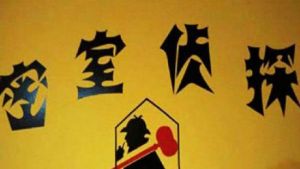 密室偵探 密室偵探