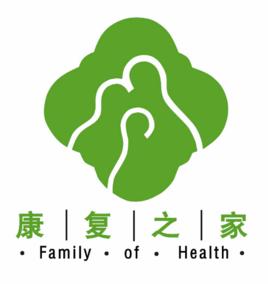 康復之家 康復之家