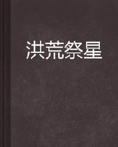 洪荒祭星