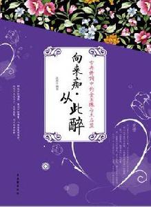 向來痴從此醉 向來痴從此醉