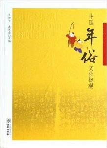 中國年俗文化概觀 中國年俗文化概觀