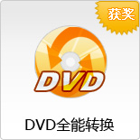 DVD全能轉換