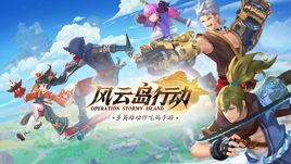 風雲島行動 風雲島行動