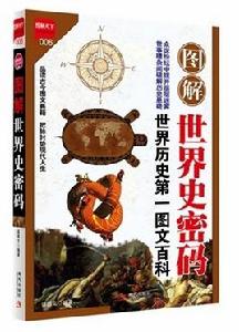 圖解世界史密碼:世界歷史第一圖文百科 圖解世界史密碼:世界歷史第一圖文百科