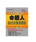 2013考研思想政治理論命題人知識點精講精練 2013考研思想政治理論命題人知識點精講精練
