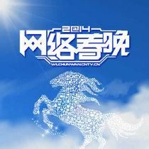 網路春晚 網路春晚
