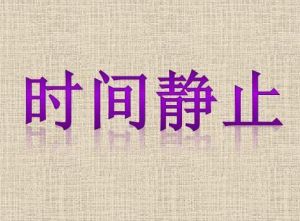 時間靜止[動畫《畫江湖之換世門生》中的招式]