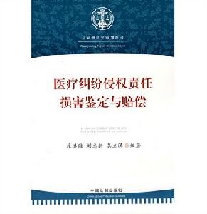 醫療糾紛侵權責任：損害鑑定與賠償