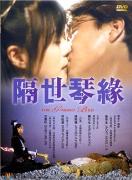 《隔世琴緣》 《隔世琴緣》