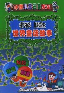 探險世界童話故事 探險世界童話故事
