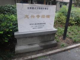 龍興寺遺址[杭州龍興寺遺址（免費公園）]