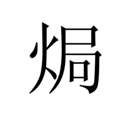 焗[漢字]