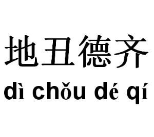 地醜德齊 地醜德齊