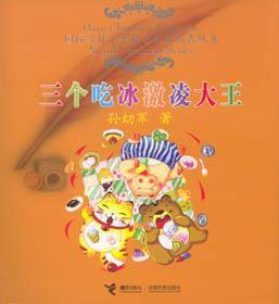 三個吃冰激凌大王 三個吃冰激凌大王