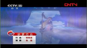 魯璐演奏《織夢行雲》