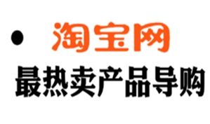 淘寶網導購 淘寶網導購