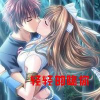 輕輕的吻你 輕輕的吻你