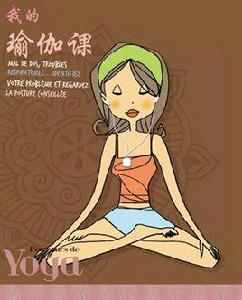 我的瑜伽課 我的瑜伽課
