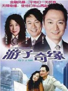 《遊子奇緣》 《遊子奇緣》