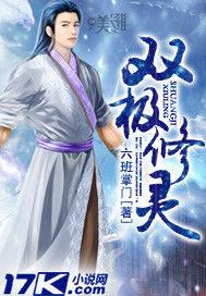 雙極修靈 雙極修靈