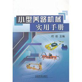 小型養路機械實用手冊 小型養路機械實用手冊