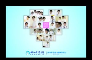 郴州市東華醫院 郴州市東華醫院