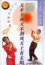 天不下雨天不颳風天上有太陽 天不下雨天不颳風天上有太陽