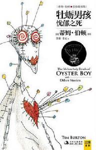 牡蠣男孩憂鬱之死[時代文藝出版社出版的圖書]