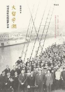 大留學潮 大留學潮