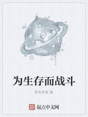 為生存而戰鬥 為生存而戰鬥